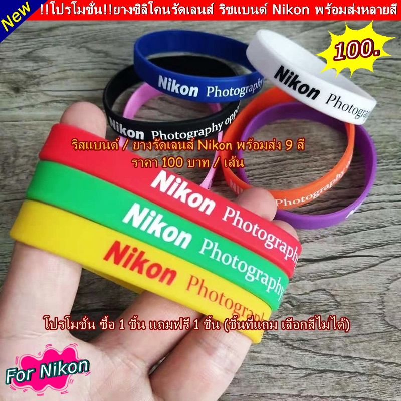 ริสแบนด์-nikon-ราคา-100-บาท