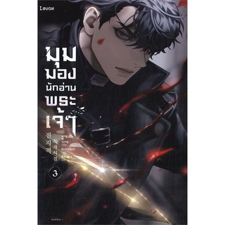 มุมมองนักอ่านพระเจ้า เล่ม 3