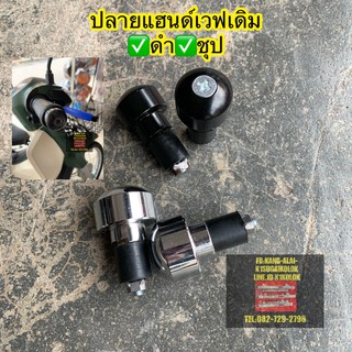 ตุ้มปลายแฮนด์ น็อตปลายแฮนด์ เดิม ดำ/ชุป #WAVE#เวฟ#ดรีม WAVE110I เวฟ125iปลาวาฬ