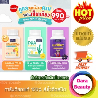 พร้อมส่ง!! NBL SET วิตามินสำหรับลูกน้อย DHA+Calcium+Elderberry บำรุงสมองเสริมการเจริญเติบโตเพิ่มความสูงสร้างภูมิต้านทาน