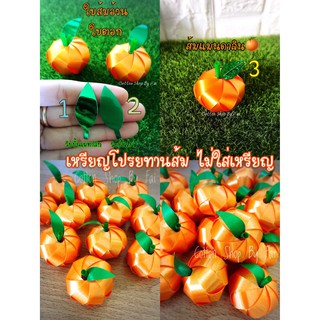 เหรียญโปรยทานส้ม🍊 ไม่ใส่เหรียญ