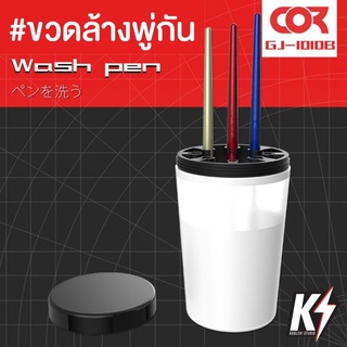 สินค้า Cormake GJ1010B ถ้วยล้างพู่กัน แบบมีฝาปิด พร้อมช่องเสียบพู่กัน #ที่ทำความสะอาดพู่กัน ขวดล้างพู่กัน ถ้วยใส่พู่กัน