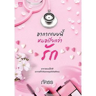 อาการแบบนี้หมอเรียกว่ารัก-ภัคธร