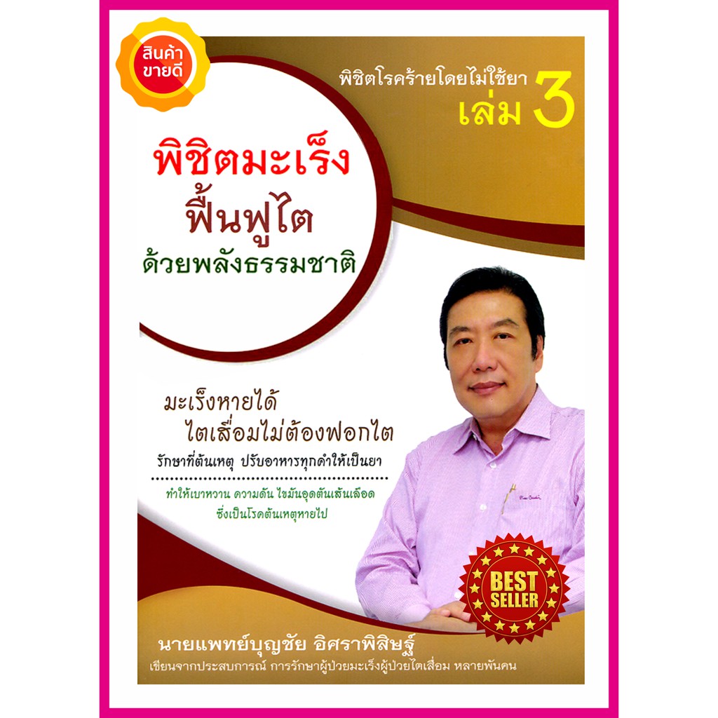 หนังสือ-พิชิตโรคร้าย-โดยไม่ใช้ยา-เล่ม-3-คู่มือให้ความรู้ในการดำเนินชีวิตให้มีสุขภาพดีทั้งร่างกาย-จิตใจ-ด้วยธรรมชาติบำบัด