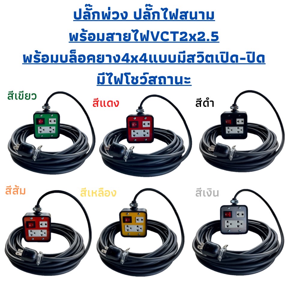 jpsปลั๊กพ่วง-สายไฟvctขนาด2x2-5ความยาว40เมตรพร้อมบล็อคยางjps4x4แบบมีสวิตเปิด-ปิดมีไฟโชว์บอกสถานะพร้อมปลั๊กตัวผู้2ขาแบน