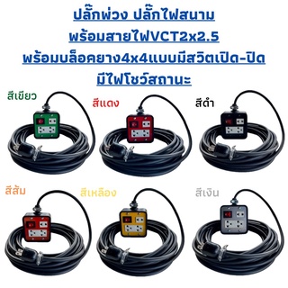 JPSปลั๊กพ่วง สายไฟVCTขนาด2x2.5ความยาว50เมตรพร้อมบล็อคยางJPS4x4แบบมีสวิตเปิด-ปิดมีไฟโชว์บอกสถานะพร้อมปลั๊กตัวผู้2ขาแบน