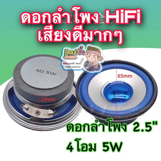 ลำโพง 2.5นิ้ว ลำโพงฟูลเรนจ์ (สีนำเงิน) เสียงดีมาก เกรดไฮเอนด์ 1 ดอก ดอกลำโพง 2.5นิ้ว ให้ความระเอียดเสียง HiFi รุ่นพิเศษ