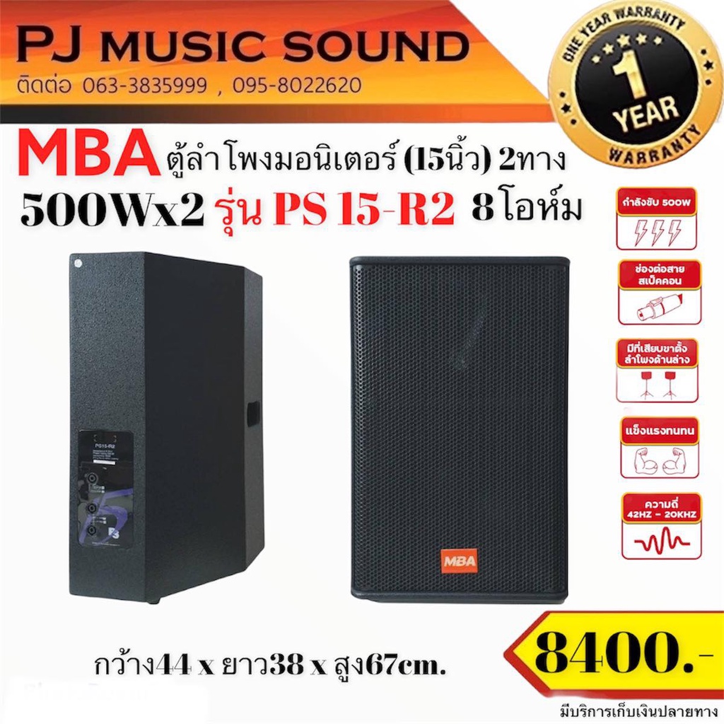 ตู้ลำโพงมอนิเตอร์-15นิ้ว-mba-รุ่น-ps-15-r2