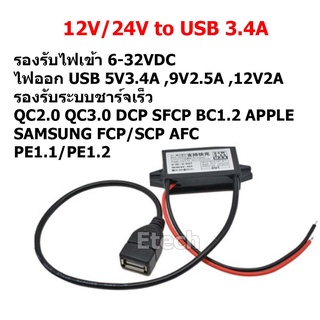 USB Charger / แปลงไฟ DC-DC 12V / 24V to 5V USB สำหรับ กล้องติดรถยนต์ GPS มือถือ อุปกรณ์ในรถ QC2.0 QC3.0 Samsung Apple