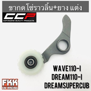 ขากดโซ่ราวลิ้น Wave110i Dream110i Dreamsupercub พร้อมยางรอง แบบแต่ง งานคุณภาพ CCP เวฟ110i ดรีม110i ดรีมซูเปอร์คับ