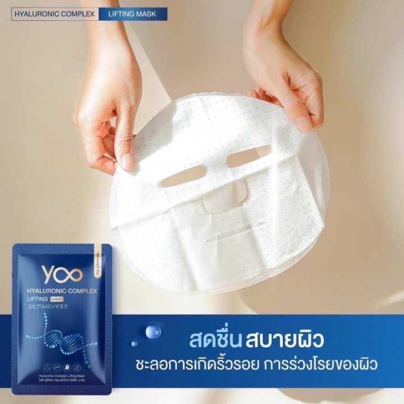 แผ่นมาส์ก-yoo-hyaluronic-complex-lifting-mask-ยูไฮยาลูโรนิค-คอมเพล็กซ์-ลิฟติ้ง-มาส์ก-1-แผ่น-พร้อมส่งจ้า