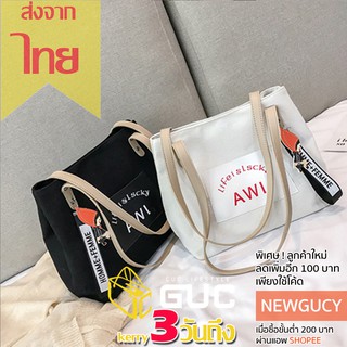 สินค้า GUCSELECTED(B685) -D3กระเป๋าผ้าAWI Lifeislsckyสุดชิค