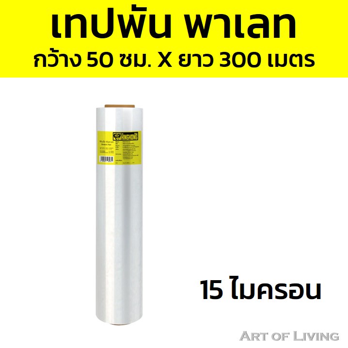 ฟิล์มยืดพันพาเลท-กว้าง-50-ซม-ยาว-220-เมตร-และ300-เมตร-หนา-15-และ-20-ไมครอน-สีใส-ฟิล์มยืดรัดของ-ฟิล์มยืด-ฟิล์มยืดพันพาเล