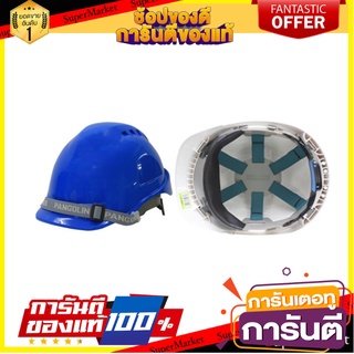 หมวกนิรภัยพลาสติก ABS มาตรฐานมอก. PANGOLIN สีนํ้าเงิน อุปกรณ์นิรภัยส่วนบุคคล PANGOLIN SAFETY HELMET BLUE