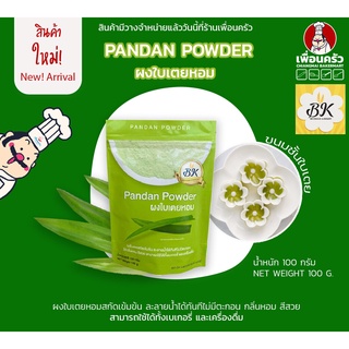 ผงใบเตยหอม 100% BK Pandan Powder บรรจุ 100 g. ตรา BK (05-7448)