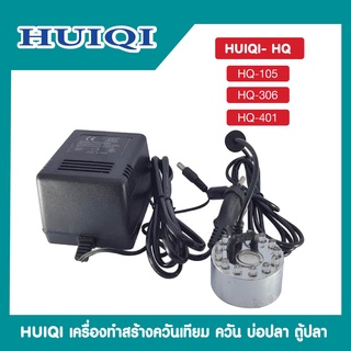 เครื่องสร้างควัน HUIQI HQ-105 HQ-401 เครื่องสร้างควันเทียม ควันบ่อปลาตู้ปลา พร้อมแสงสี่รุ้ง