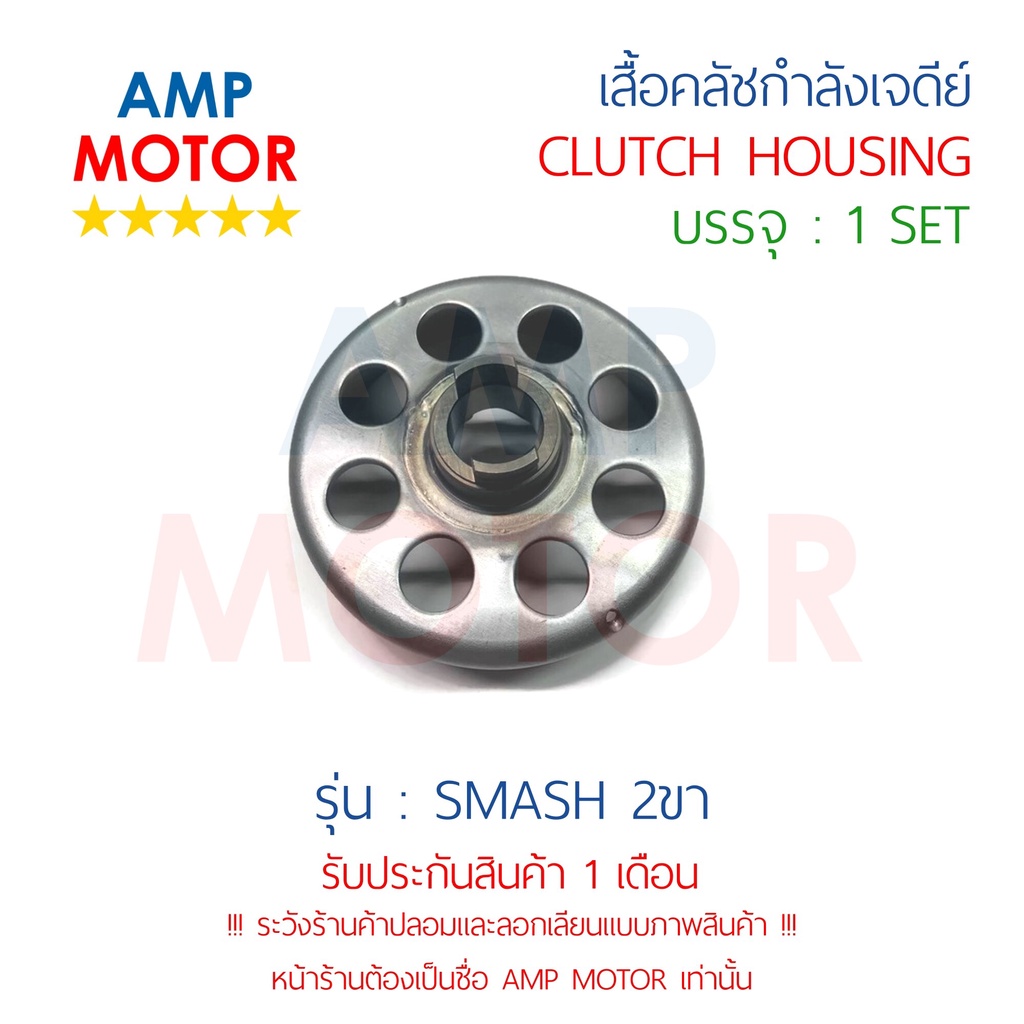 เสื้อคลัชกำลังเจดีย์-สแมช-2-ขา-smash-s-clutch-housing-smash