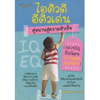 [ศูนย์หนังสือจุฬาฯ]8858757420617ไอคิวดี อีคิวเด่น คู่ขนานความสำเร็จ (ของขวัญชิ้นพิเศษจากคุณแม่สู่ลูกน้อย)