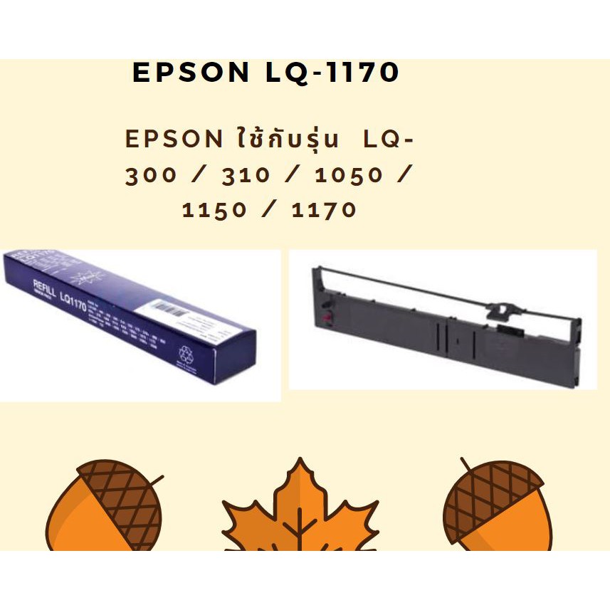 ผ้าหมึก-lq-1170-ผ้าหมึก-epson-ของเทียบ
