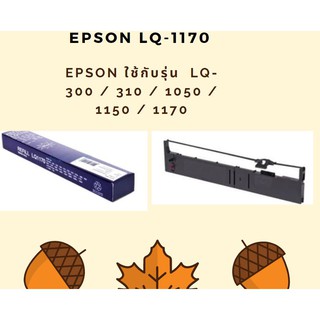 ผ้าหมึก LQ-1170 ผ้าหมึก Epson ของเทียบ