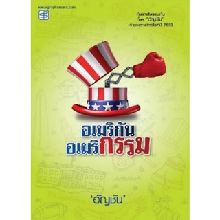 Chulabook|c111|9786165108317|หนังสือ|อเมริกัน อเมริกรรม