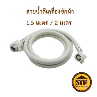 สายเครื่องซักผ้า SCV 1.50 เมตร / 2 เมตร (สายน้ำดีเข้าเครื่องซักผ้า)