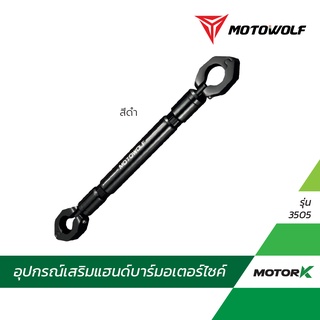 ภาพหน้าปกสินค้า[ใส่โค้ดMTKMAR45ลด45] MOTOWOLF อุปกรณ์เสริม 3505 บาร์เสริมจับแฮนด์บาร์ (สำหรับรถที่เป็นแบบแฮนด์บาร์) ซึ่งคุณอาจชอบสินค้านี้