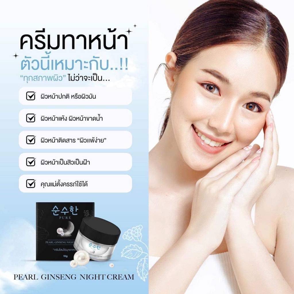 พร้อมส่ง-ส่งฟรี-ครีมโสมไข่มุกเกาหลีเพียว-pure-pearl-ginseng-night-cream-ผิวขาวใส-ลดฝ้า-กระ-จุดด่างดำ-ครีมไข่มุกเกาหลี