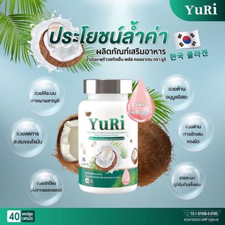 พร้อมส่ง🔥ยูริ โคโค่ - Yuricoco น้ำมันมะพร้าวสกัดเย็นผสมคอลลาเจนเกาหลี บำรุงกระดูก ผม เล็บ ชะลอแก่ ลดพุง ดีท็อกลำไส้