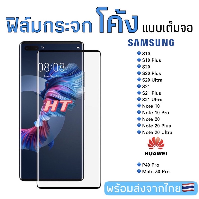 ฟิล์มกระจกเต็มจอ-ลงโค้ง3dsamsung-s10-s10plus-s20-plus-ultra-s21-plus-s21-ultra-huawei-p40pro-mate30-pro