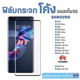 🇹🇭ฟิล์มกระจกเต็มจอ ลงโค้ง3DSamsung S10/S10Plus/S20/Plus/Ultra/S21/Plus/S21 Ultra//Huawei P40Pro/Mate30 Pro