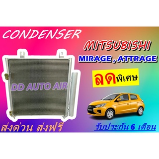 (ส่งฟรี พร้อมส่ง) แผงแอร์ คอยล์ร้อน มิตซูบิชิ มิราจ , แอททราจ Condenser Mitsubishi Mirage , Attrage รังผึ้งแอร์.