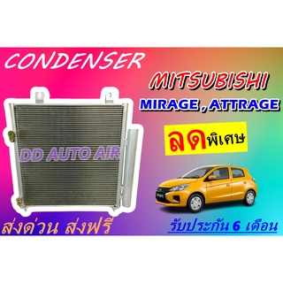 (ส่งฟรี พร้อมส่ง) แผงแอร์ คอยล์ร้อน มิตซูบิชิ มิราจ , แอททราจ Condenser Mitsubishi Mirage , Attrage รังผึ้งแอร์.