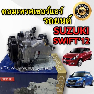 คอมแอร์ suzuki swift eco 2012-20 (stal) คอมเพลสเซอร์ สวิฟ 2012 คอมเพลสเซอร์ swift 3 ขา 2012-20 คอมแอร์ swift คาโซนิค2012