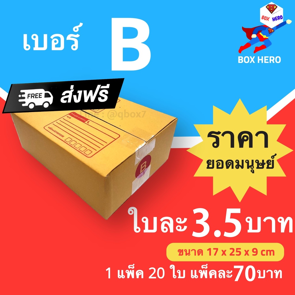 กล่องไปรษณีย์ฝาชน-b-กล่องพัสดุ-ราคาโรงงาน-จำนวน-20-ใบ-ส่งฟรีทั่วประเทศ