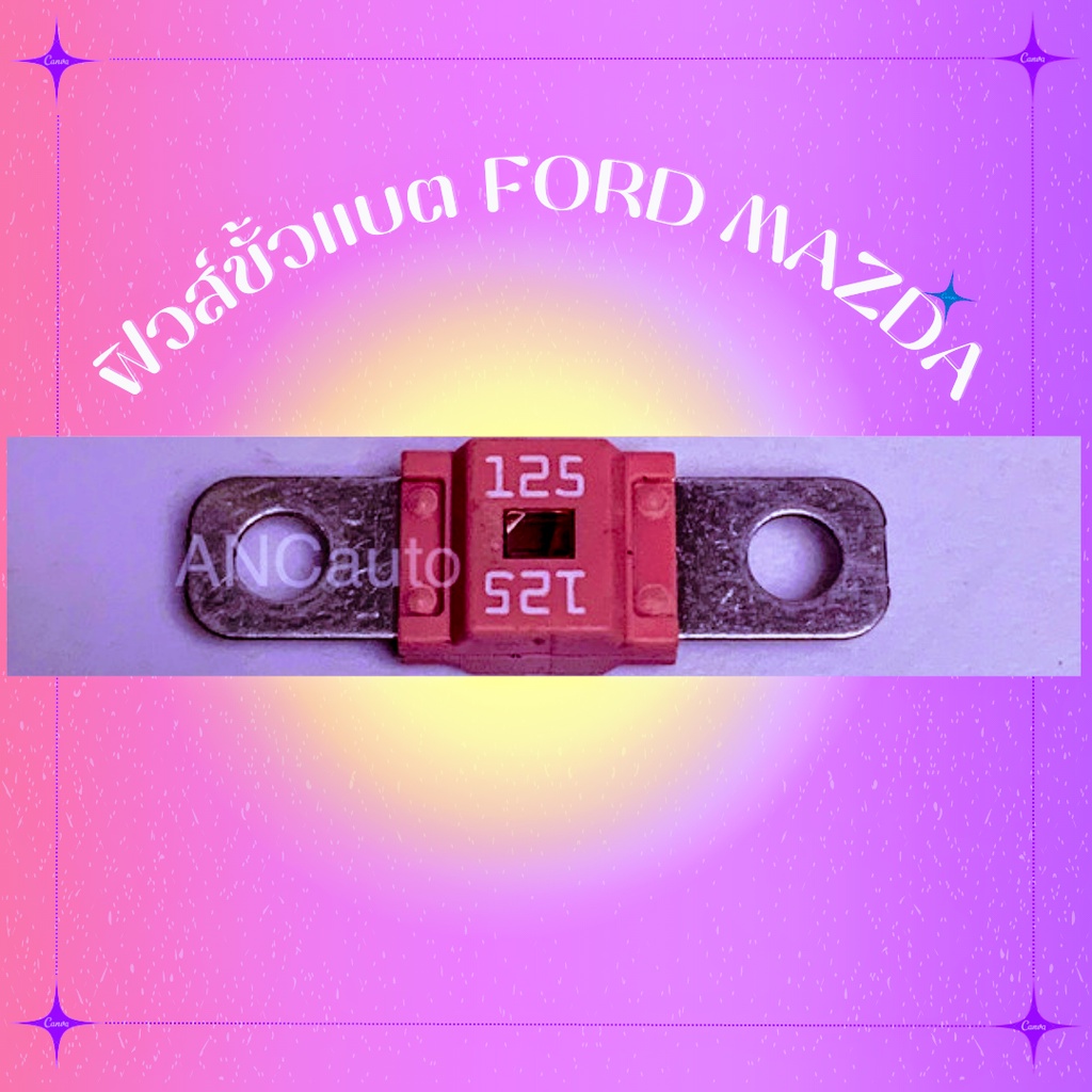 ฟิวส์ขั้วแบต-ฟิวส์เมน-ฟิวส์-แบตเตอรี่-ของ-fordranger-mazda-125a-สินค้าแท้-มีตำหนิ-ขายลดราคา