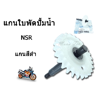 แกนเฟืองปั๊มน้ำ แกนใบพัดปั๊มน้ำ (NSR)