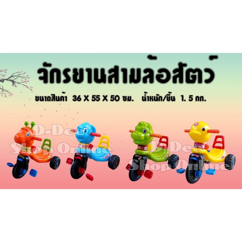 รถสามล้อหน้าสัตว์-00383-4-5-6-สามล้อถีบเด็ก-รถขาไถ-รถหัดเดิน-รถสามล้อถีบ-สามล้อพลาสติก