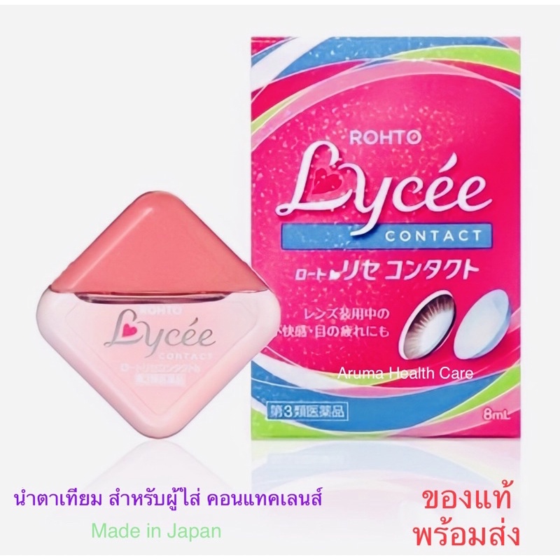 พร้อมส่ง-น้ำตาเทียม-rohto-lycee-eye-drops-for-contact-lens