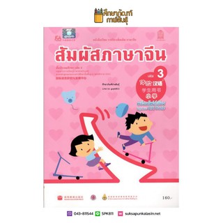 หนังสือเรียน สัมผัสภาษาจีน ประถม เล่ม 3 (พร้อมไฟล์เสียง ในรูปแบบ QR Code)