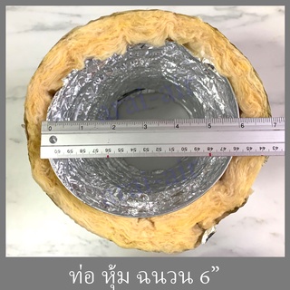 ท่อลม หุ้มฉนวน ขนาด 6นิ้ว 6" (วงใน) ยาว 1 เมตร  กันความร้อน ท่อดูดควัน ท่อดูด ท่อกันความร้อน ท่อระบายอากาศ