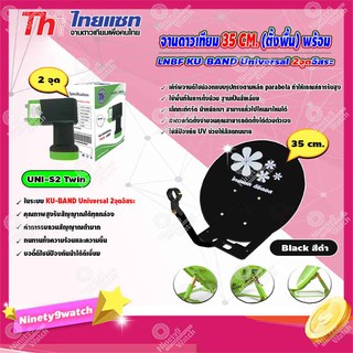 Thaisat จานดาวเทียม 35cm (ตั้งพื้น) เลือกสีได้ตามชอบ LNB Thaisat Ku-Band Universal Twin LNBF รุ่น UNI-S2 (ดำ-เขียว)