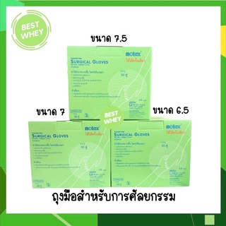 ถุงมือสเตอร์ไรด์ ไม่มีแป้ง สำหรับ ผ่าตัด ศัลยกรรม ยี่ห้อ MOTEX