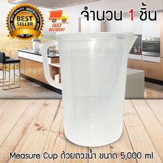 Measure Cup ถ้วยตวง ขนาด 5000 ml จำนวน 1 ชิ้น