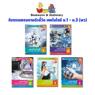 หนังสือเรียน กิจกรรมครบตามตัวชี้วัด เทคโนโลยี  ม.1 - ม.3 (พว.)