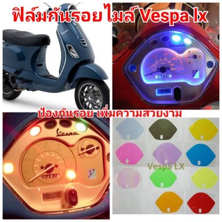 ฟิล์มกันรอยไมล์​ ​Vespa​ LX​ ป้องกันรอยเพิ่มความสวยงาม