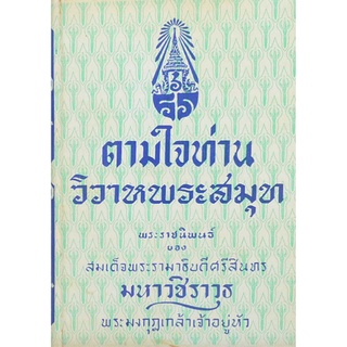 ตามใจท่าน วิวาหพระสมุท พระราชนิพนธ์ของพระบาทสมเด็จพระมงกุฎเกล้าเจ้าอยู่หัว