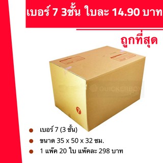 ส่งด่วน 24 ชม. กล่องไปรษณีย์ ฝาชน เบอร์ 7 (1 แพ๊ค 20 ใบ) 298 บาท ส่งฟรี