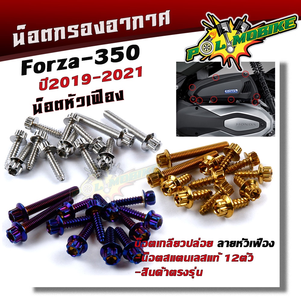 ภาพหน้าปกสินค้าน็อตกรองอากาศ FORZA 350 ปี2019-2021 (1ชุด12ตัว) น็อตเบอร์ 8 (M5*20) น็อตหัวเฟือง น็อตเกลียวปล่อย น็อตครอบกรองอากาศ