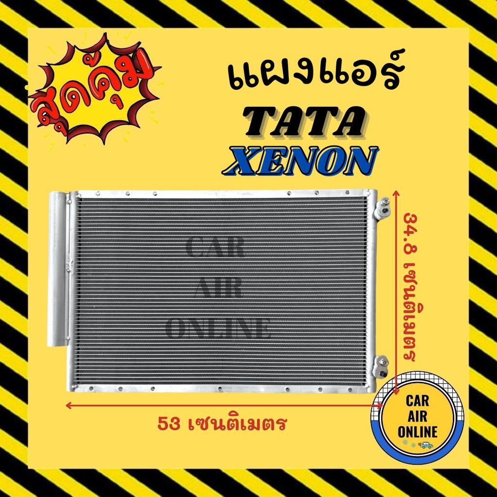 แผงร้อน-แผงแอร์-tata-xenon-ทาทา-ซีนอน-รังผึ้งแอร์-คอนเดนเซอร์-คอล์ยร้อน-คอยแอร์-คอยร้อน-คอนเดนเซอร์แอร์-แผง